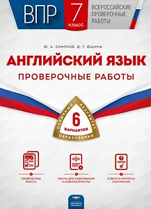 ВПР. Английский язык. 7 класс. Проверочные работы. 6 вариантов