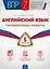 ВПР. Английский язык. 7 класс. Проверочные работы. 6 вариантов — 3086188 — 1