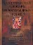 Иллюстрированный словарь иностранных слов — 2182091 — 1