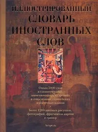 Книга Иллюстрированный словарь иностранных слов (Елена Гришина) — 1