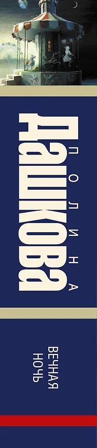 Книга Вечная ночь: роман (Полина Дашкова) — 3