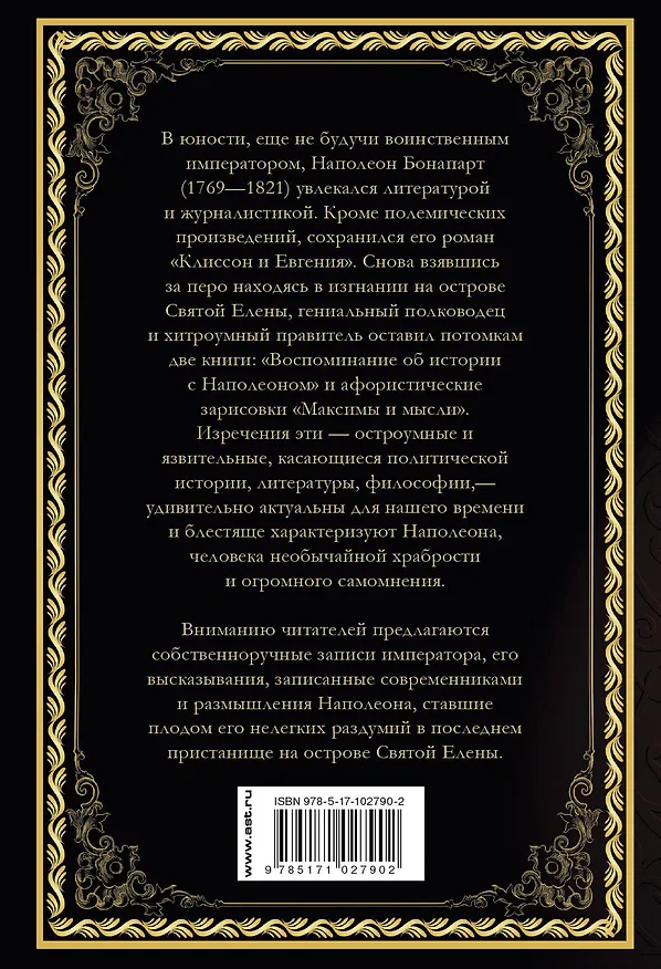 Книга Наполеон Бонапарт. Афоризмы великого тирана. (Наполеон Бонапарт, Евгений Замятин) — 2