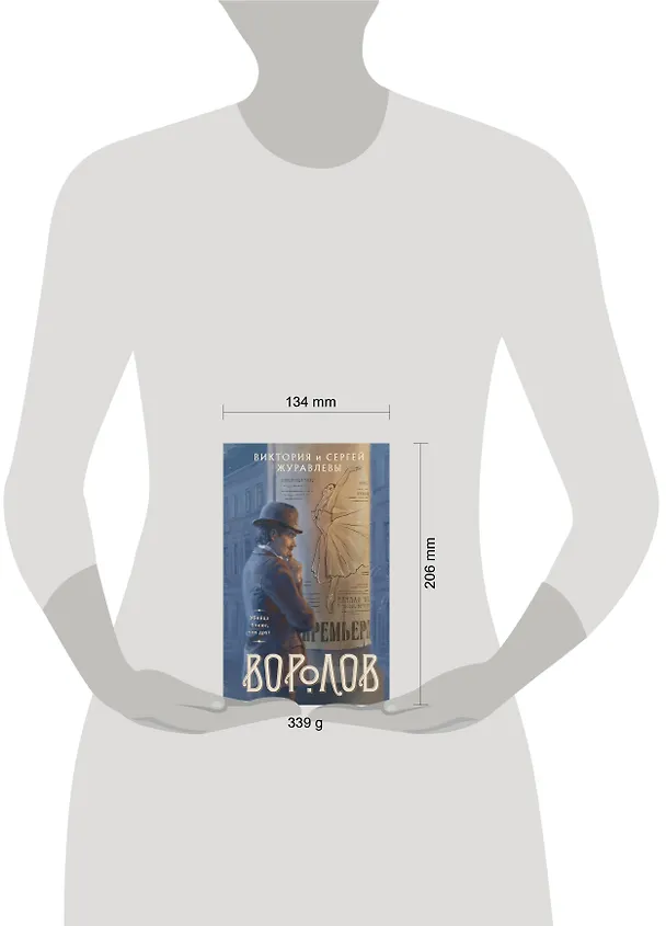 Книга Воролов (Виктория Журавлева, Сергей Журавлев) — 10