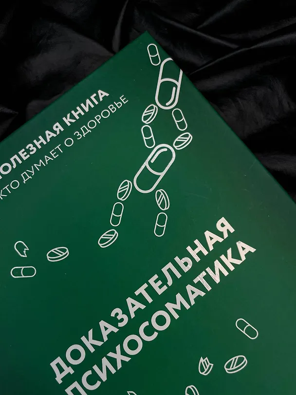 Книга Доказательная психосоматика: факты и научный подход. Очень полезная книга для всех, кто думает о здоровье (Тимофей Кармацкий) — 16