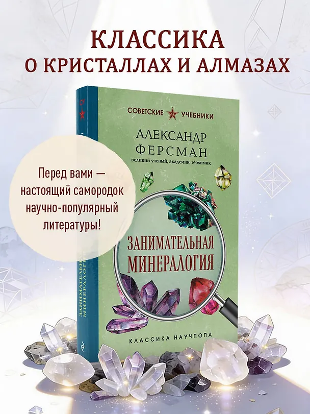 Книга Занимательная минералогия. Лучшие советские учебники (Александр Ферсман) — 5