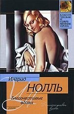 Благочестивые вдовы