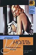 Книга Благочестивые вдовы (Ингрид Нолль)