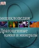 Драгоценные камни. Энциклопедия