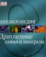 Драгоценные камни. Энциклопедия — 2107438 — 1