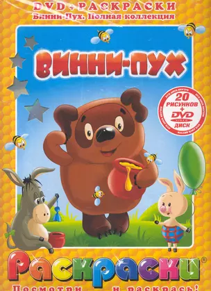 Лучшие мультфильмы мира Винни-Пух / (раскраски + DVD) (DKV-004-10) (Посмотри и раскрась) (папка) (Классик Компани) — 2234608 — 1