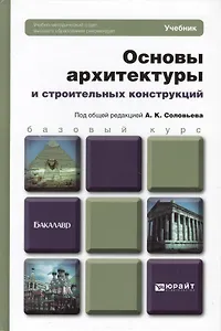 Основы архитектуры и строительных конструкций : учебник для академического бакалавриата