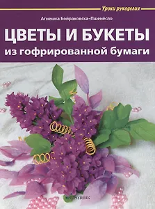 Цветы и букеты из гофрированной бумаги