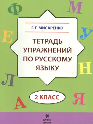 Тетрадь упражнений по русскому языку. 2 кл. — 2530286 — 1