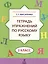 Тетрадь упражнений по русскому языку. 2 кл. — 2530286 — 1