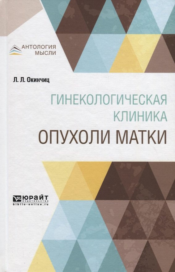 Книга Гинекологическая клиника: опухоли матки () — 1