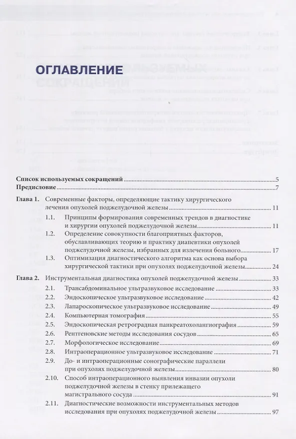 Книга Ультрозвуковая диагностика и тактика хирургического лечения рака поджелудочной железы. Руководство для врачей (Михаил Рогаль) — 2