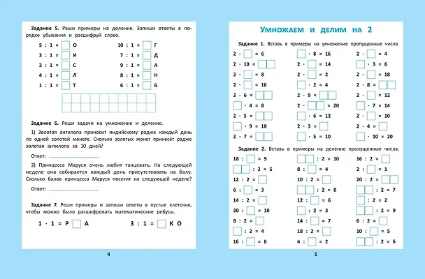 Книга Таблица умножения и деления: 1000 задач и математических шифровок (Сергей Зеленко) — 4
