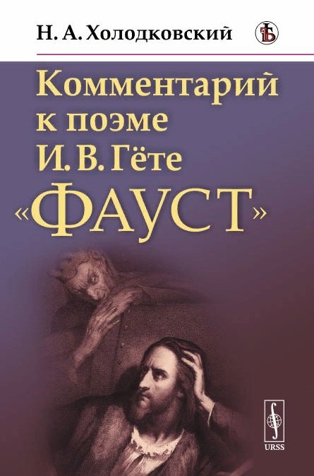 

Комментарий к поэме И.В. Гете "Фауст"