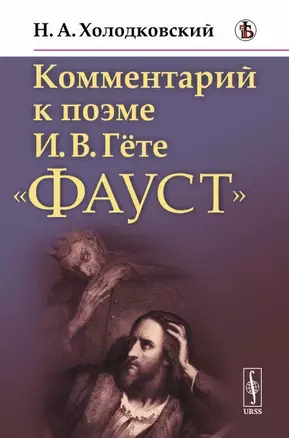 Комментарий к поэме И.В. Гете "Фауст" — 2892696 — 1