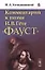Комментарий к поэме И.В. Гете "Фауст" — 2892696 — 1