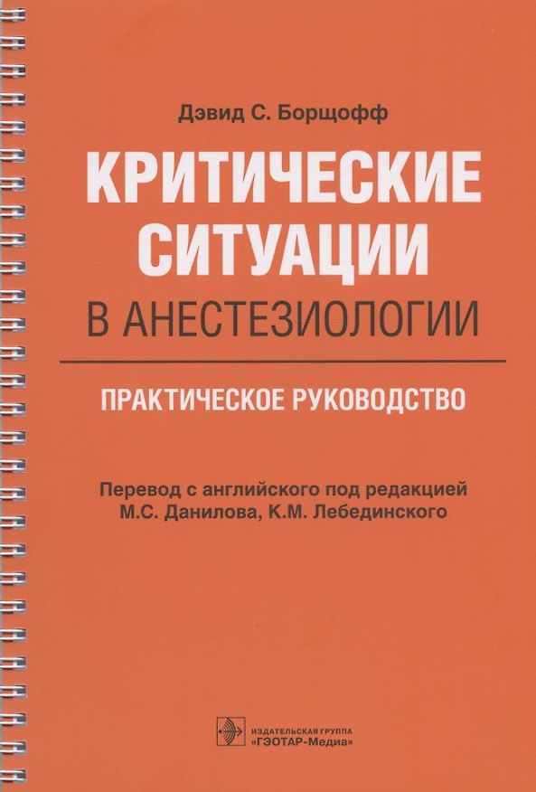 Книга Критические ситуации в анестезиологии. Практическое руководство (Дэвид С. Борщофф) — 1