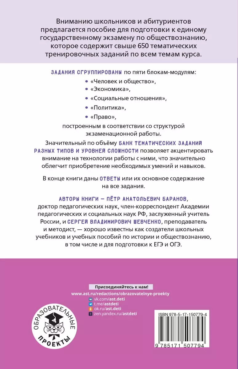 ЕГЭ. Обществознание. Тематический тренинг для подготовки к единому  государственному экзамену (Пётр Баранов, Сергей Шевченко) - купить книгу с  доставкой в интернет-магазине «Читай-город». ISBN: 978-5-17-150779-4