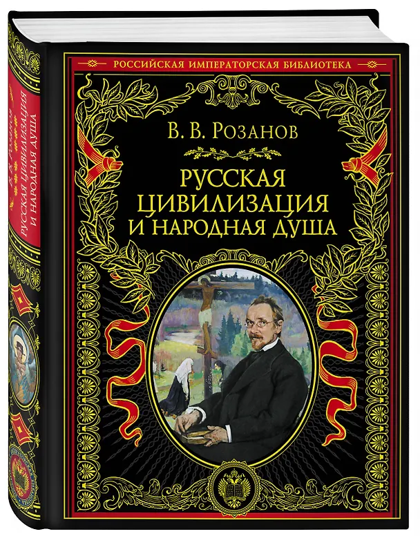 Книга Русская цивилизация и народная душа (Василий Розанов) — 4