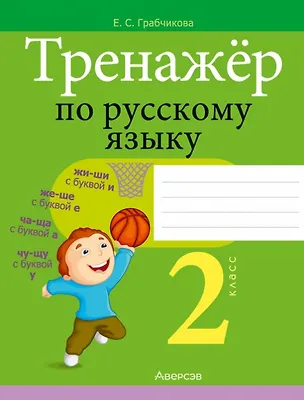 Книга Тренажер по русскому языку. 2 класс (Елена Грабчикова)