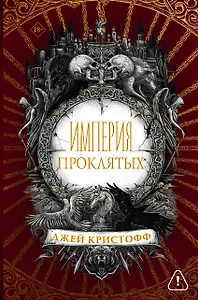 Империя проклятых
