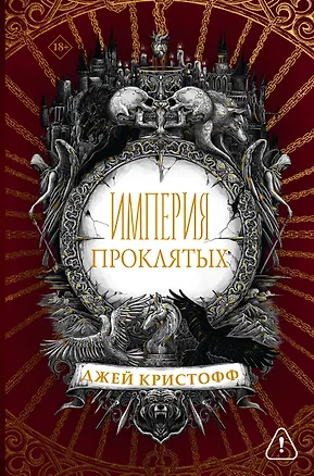 Книга Империя проклятых (Джей Кристофф)