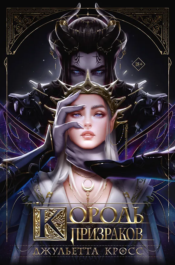 Книга Король призраков (Джульетта Кросс) — 1