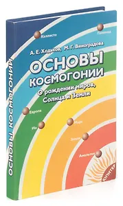 Основы космогонии. О рождении миров, Солнца и Земли
