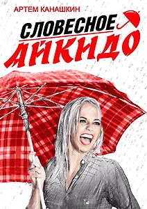 Словесное айкидо