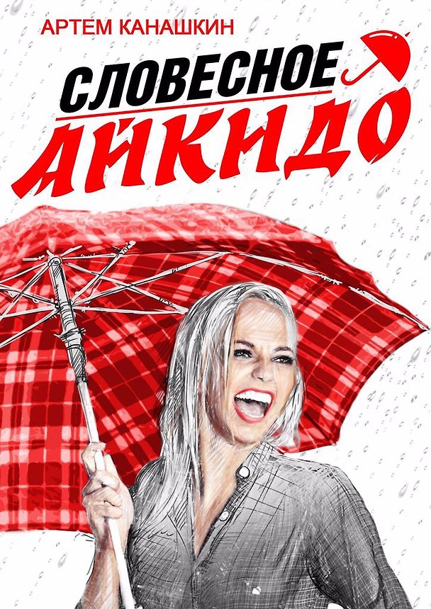 Словесное айкидо 359073 — 1