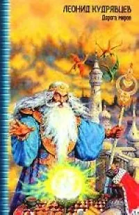 Книга Дорога миров (Леонид Кудрявцев)