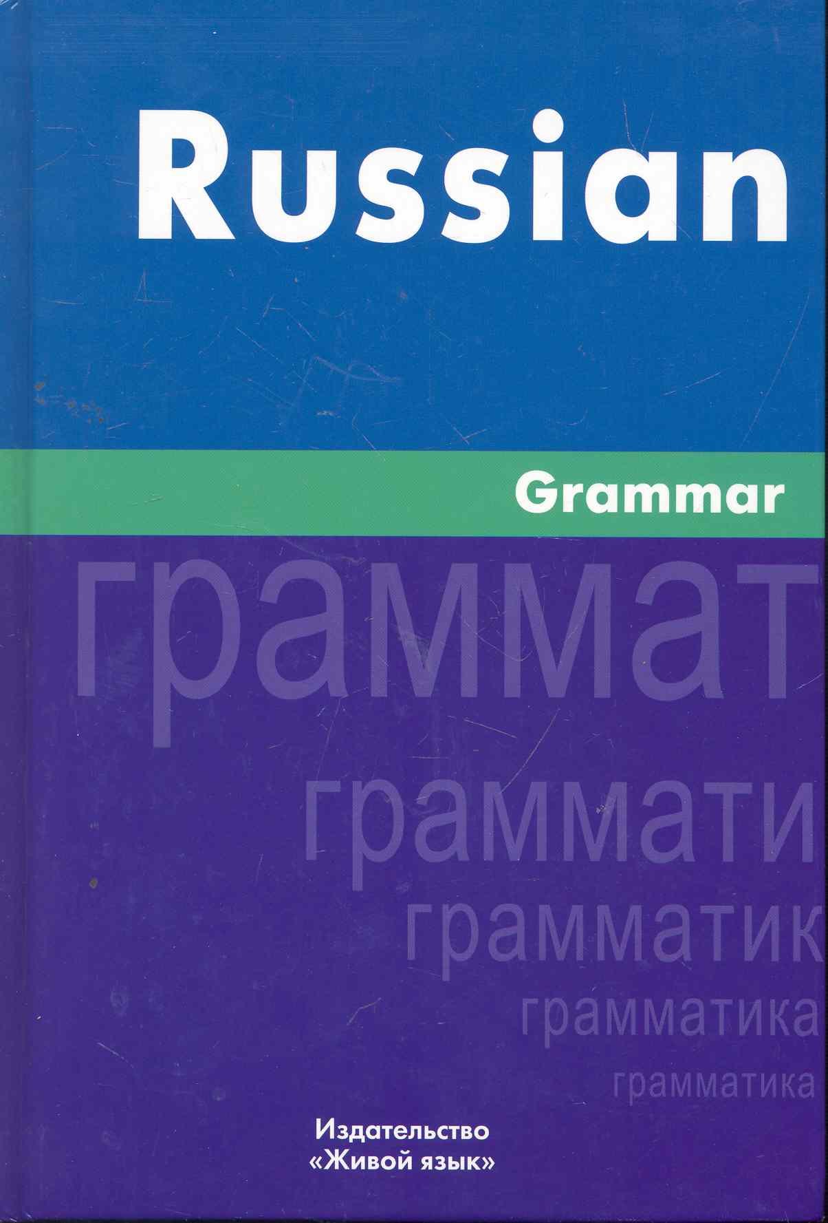 

Русская грамматика. На английском языке/Russian Grammar