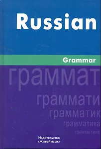 Русская грамматика. На английском языке/Russian Grammar