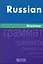 Русская грамматика. На английском языке/Russian Grammar — 2264212 — 1