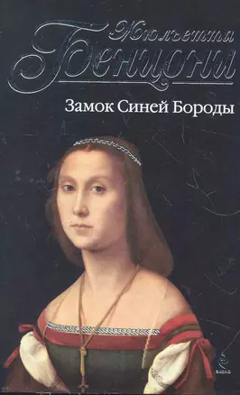 Замок Синей Бороды — 2270519 — 1