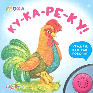 Ку-ка-ре-ку! — 2315848 — 1