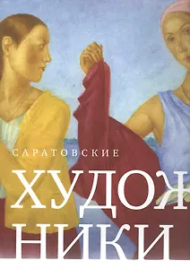 Саратовские художники