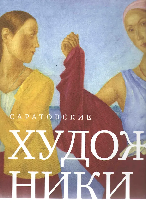 Книга Саратовские художники () — 1