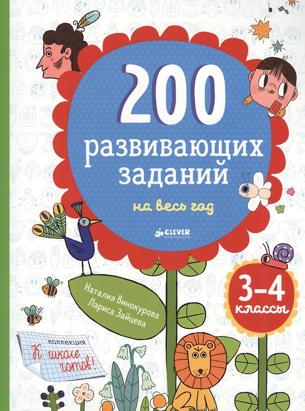 Книга 200 развивающих заданий на весь год. 3-4 класс (Наталия Винокурова) — 1