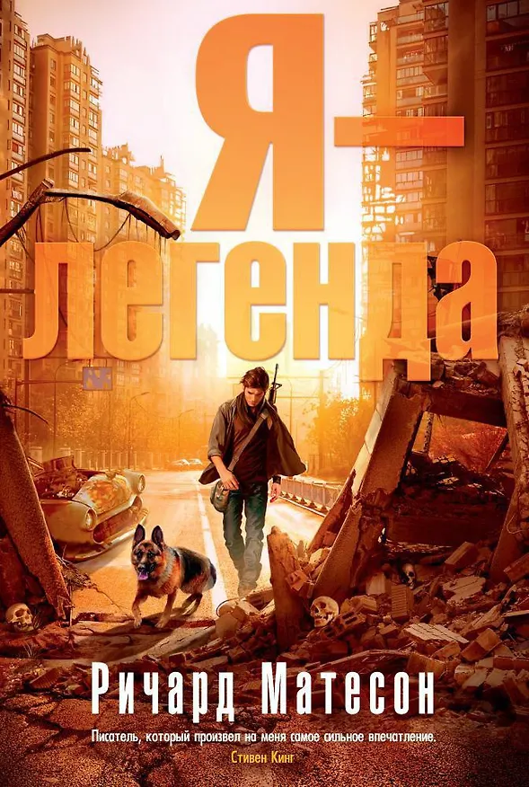 Книга Я - легенда (Ричард Матесон) — 1