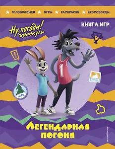 Ну, погоди! Каникулы. Легендарная погоня. Большая книга игр