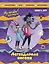 Ну, погоди! Каникулы. Легендарная погоня. Большая книга игр — 3038582 — 1