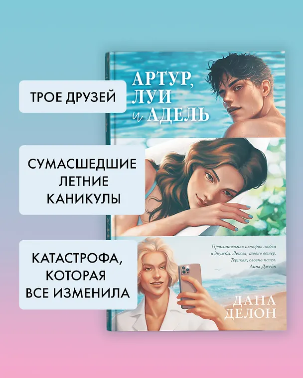 Книга Артур, Луи и Адель (Дана Делон) — 5