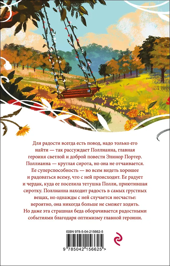 Книга Набор "Истории о невероятных девочках" (комплект из 2 книг: Аня из Зелёных Мезонинов, Поллианна) (Люси Мод Монтгомери, Элинор Портер) — 6