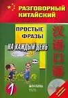 Книга Простые фразы на каждый день. Часть 1 (комплект книга + CD) ()