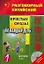 Простые фразы на каждый день. Часть 1 (комплект книга + CD) — 2157305 — 1